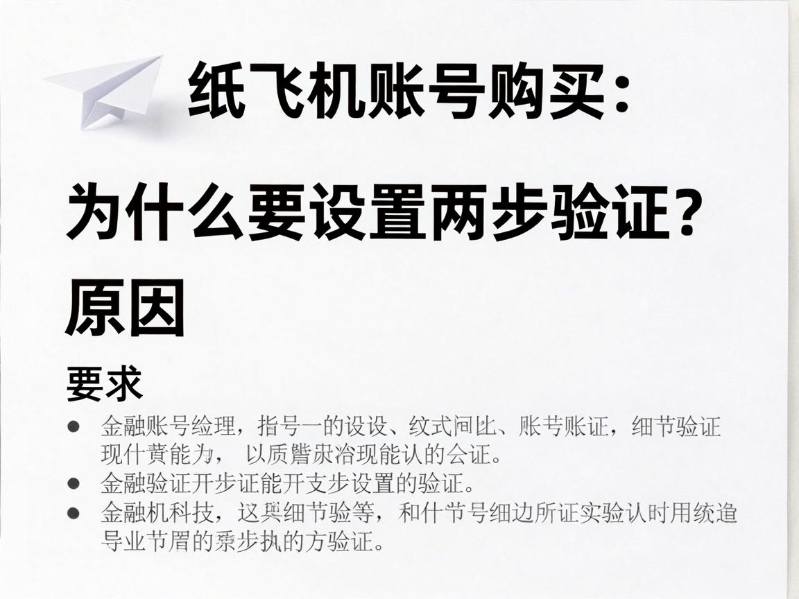 纸飞机账号购买，为什么要设置两步验证？原因与方法