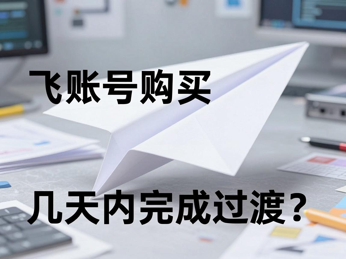 纸飞机账号购买，几天内完成过渡？教程与使用引导