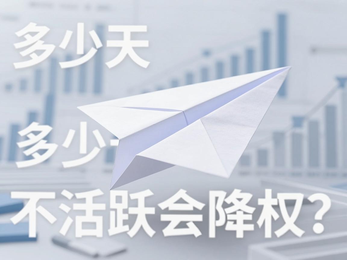 纸飞机账号购买，多少天不活跃会降权？研究与策略