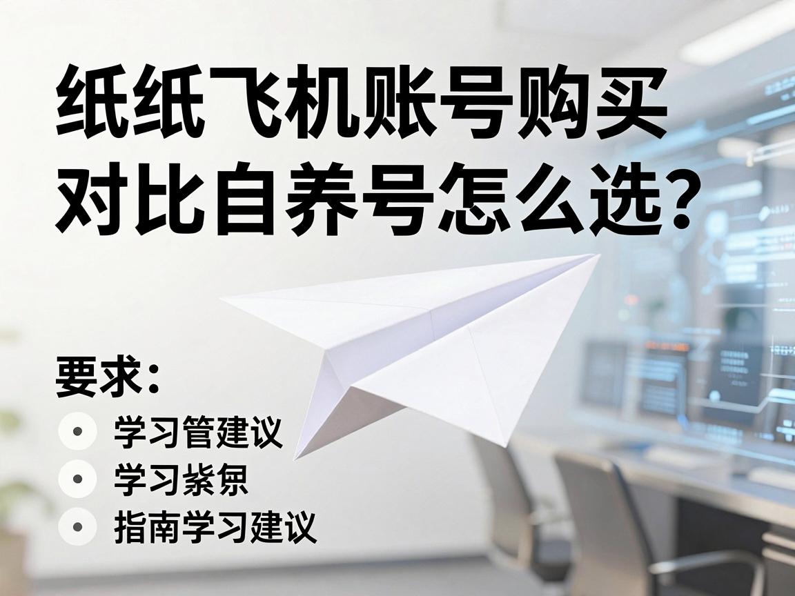 纸飞机账号购买，对比自养号怎么选？指南与学习建议