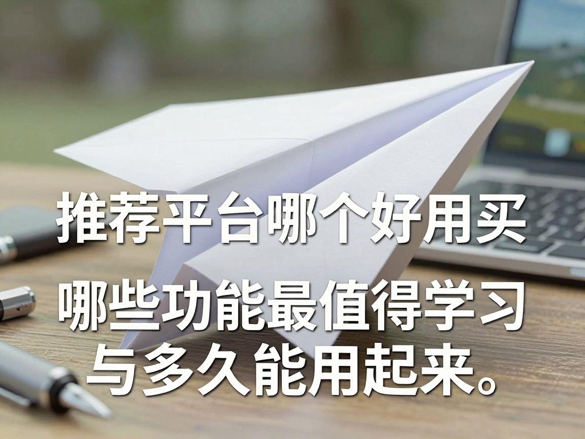 纸飞机账号购买推荐平台哪个好用，哪些功能最值得学习与多久能用起来指南