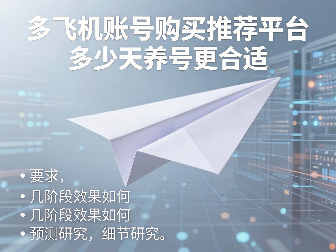 纸飞机账号购买推荐平台多少天养号更合适，几阶段效果如何与预测研究