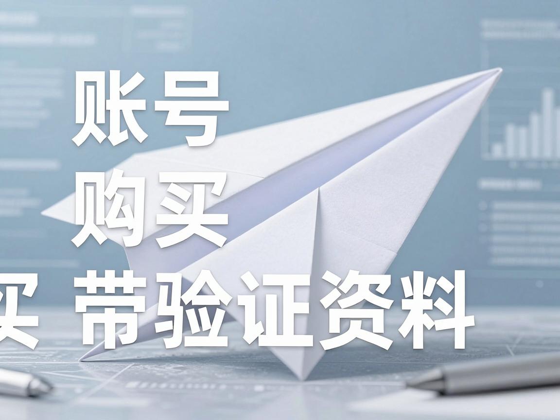 纸飞机账号购买推荐平台怎么买带验证资料，哪些类型最常见与为何选择指南