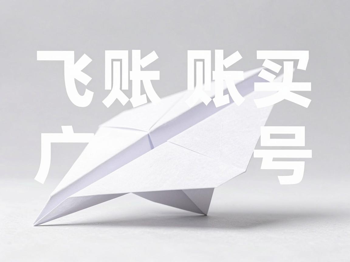 纸飞机账号购买推荐平台怎么买适合推广的号，什么内容匹配与策略学习指南