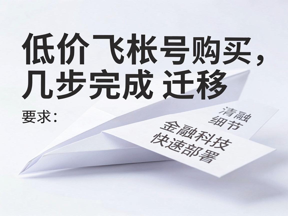 低价纸飞机账号购买几步完成迁移,教程怎么快速部署