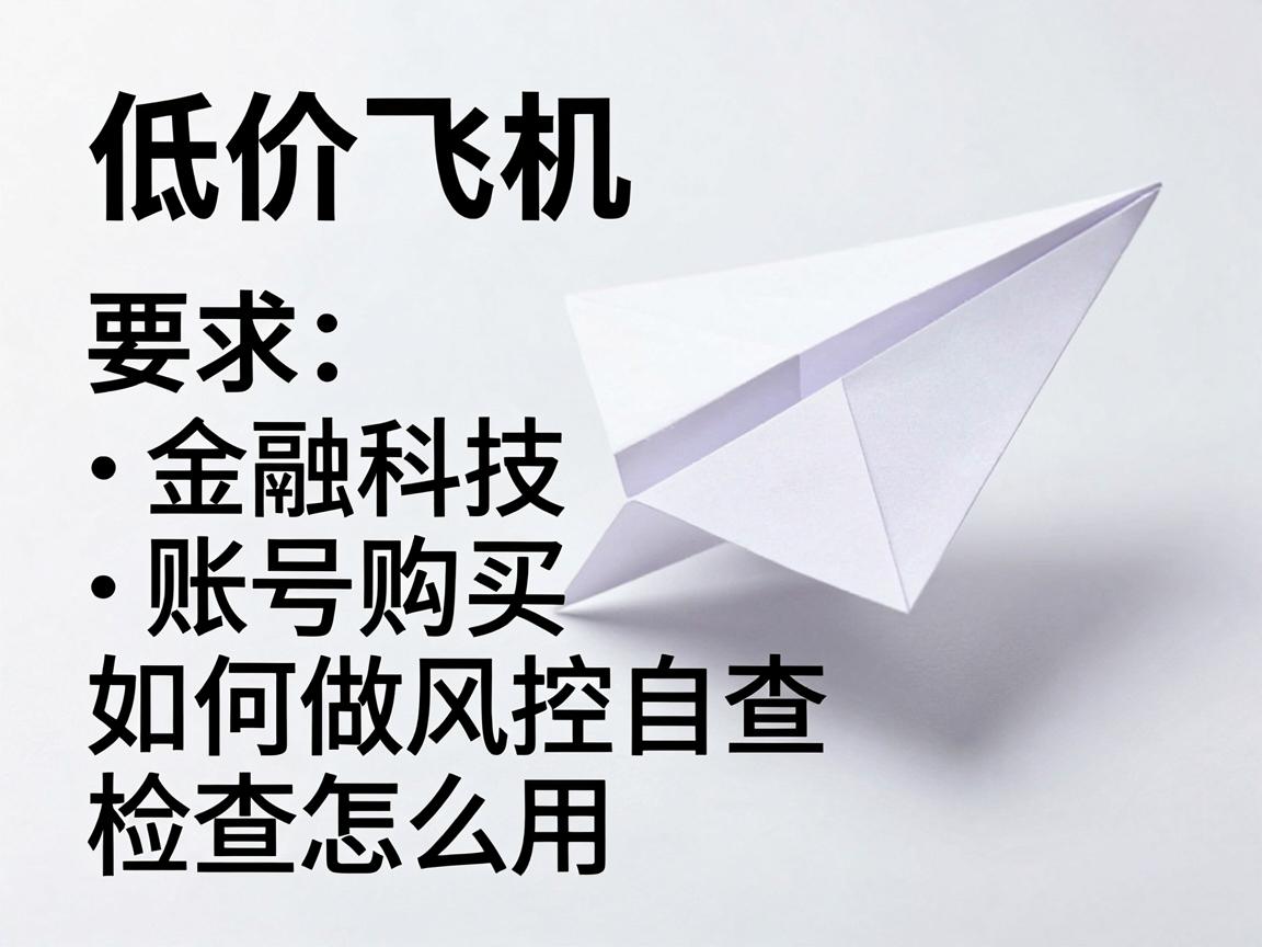 低价纸飞机账号购买如何做风控自查，列表检查怎么用
