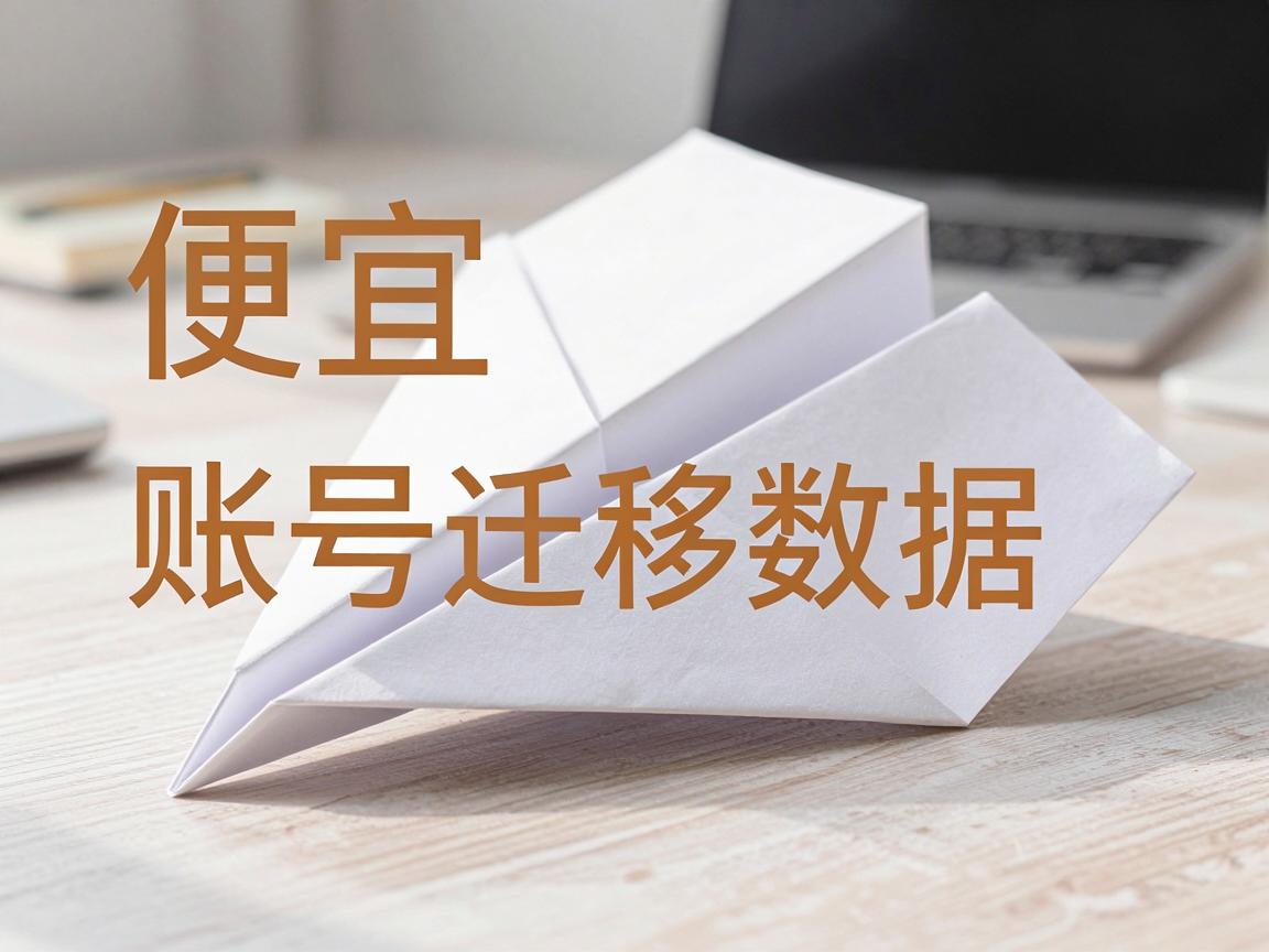 便宜纸飞机账号购买使用引导:怎么迁移数据,在哪设置隐私