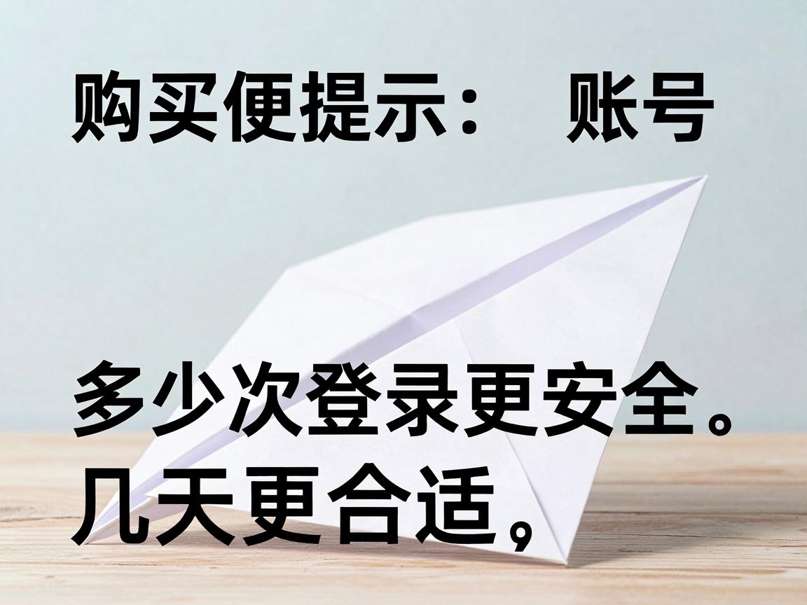 便宜纸飞机账号购买使用提示:多少次登录更安全,几天更合适