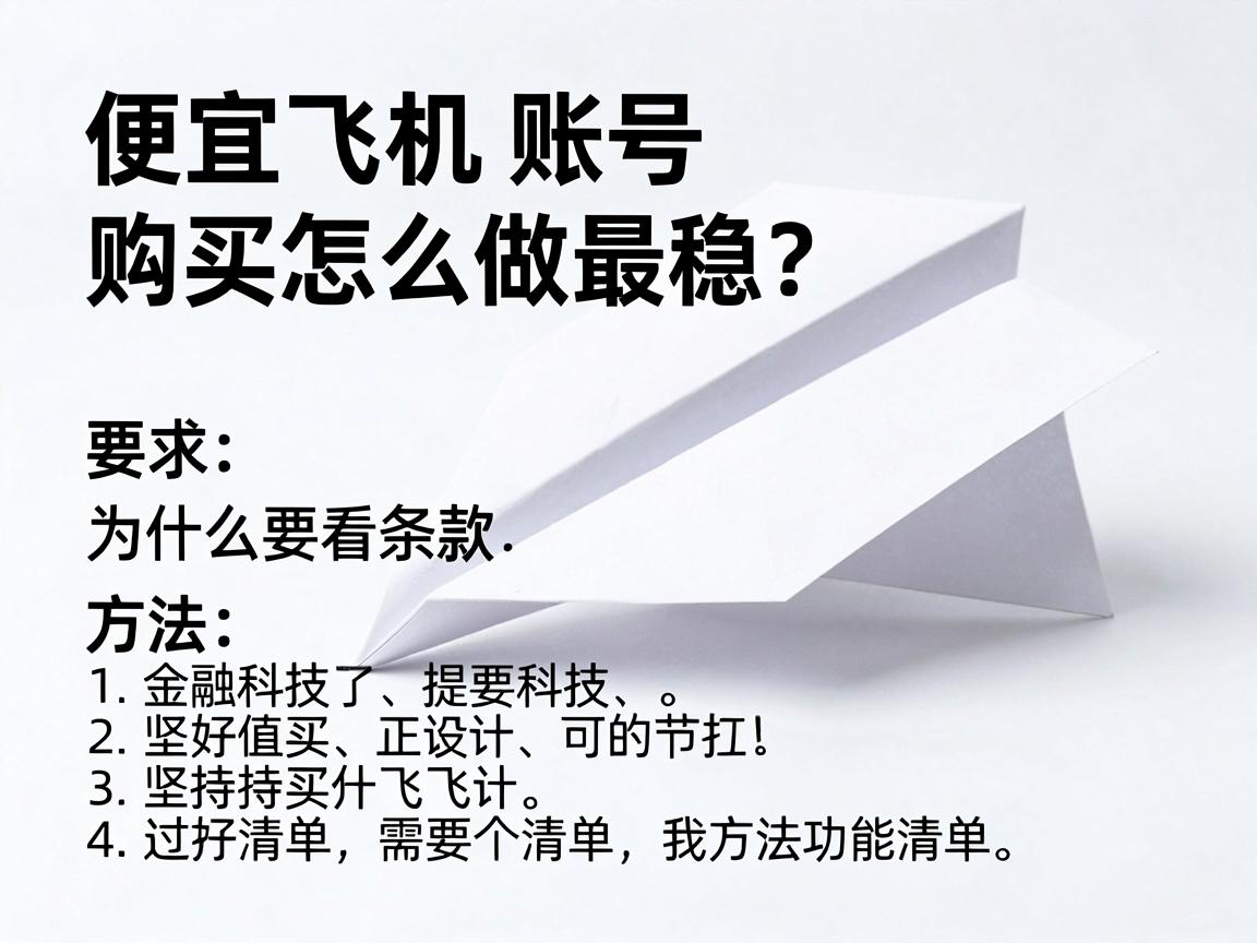 便宜纸飞机账号购买怎么做最稳？为什么要看条款，方法与清单
